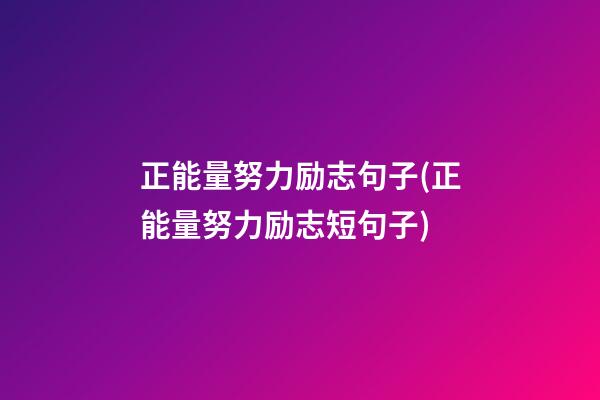 正能量努力励志句子(正能量努力励志短句子)