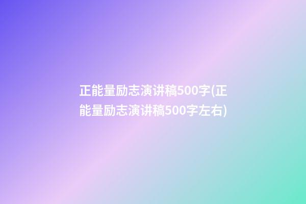 正能量励志演讲稿500字(正能量励志演讲稿500字左右)