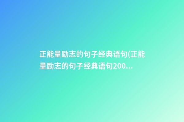 正能量励志的句子经典语句(正能量励志的句子经典语句200字)