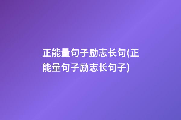 正能量句子励志长句(正能量句子励志长句子)