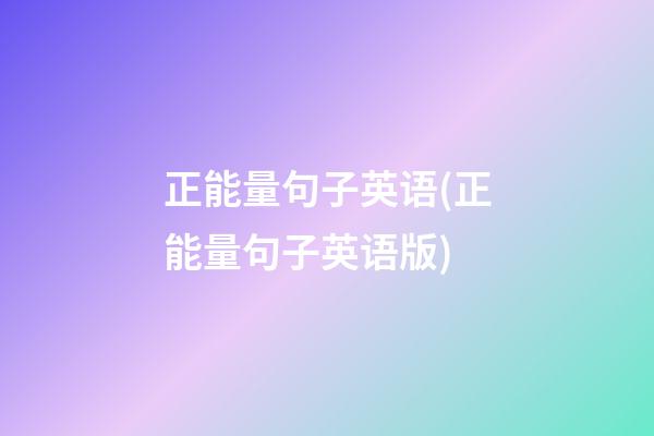 正能量句子英语(正能量句子英语版)