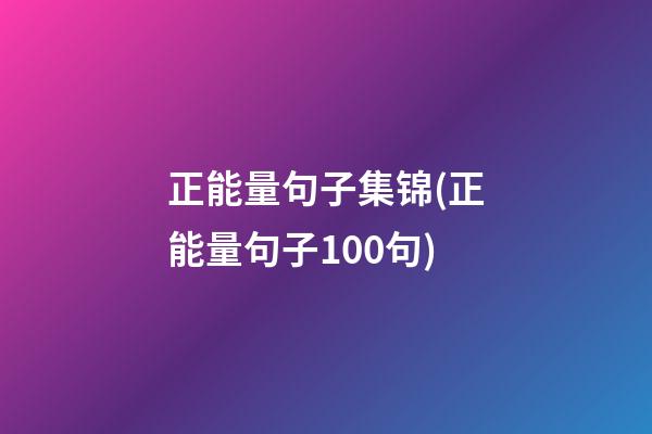 正能量句子集锦(正能量句子100句)