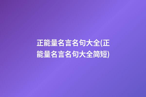 正能量名言名句大全(正能量名言名句大全简短)