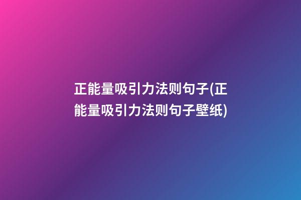 正能量吸引力法则句子(正能量吸引力法则句子壁纸)