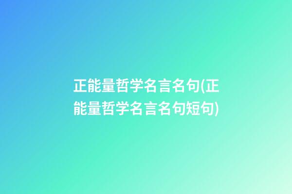 正能量哲学名言名句(正能量哲学名言名句短句)