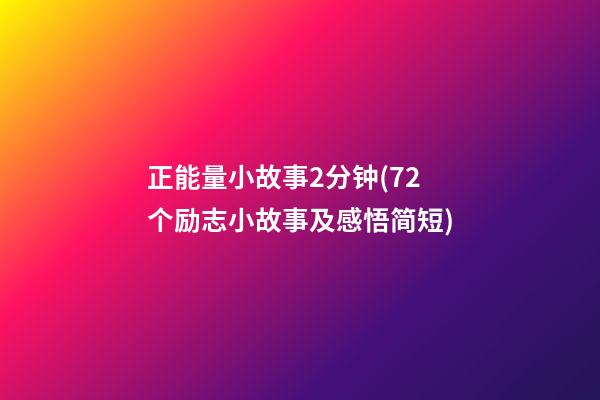 正能量小故事2分钟(72个励志小故事及感悟简短)