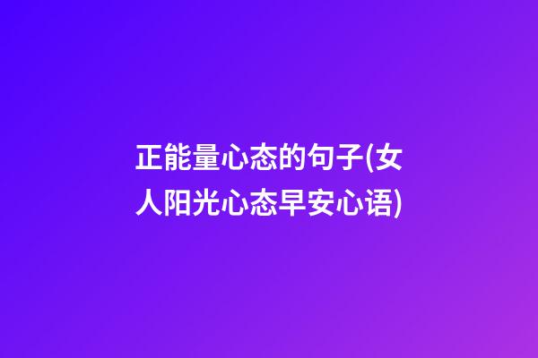 正能量心态的句子(女人阳光心态早安心语)