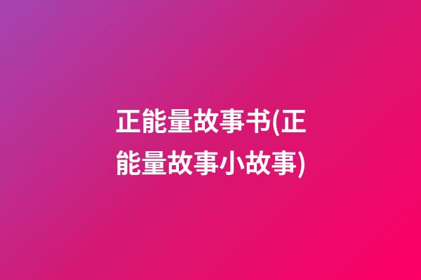 正能量故事书(正能量故事小故事)