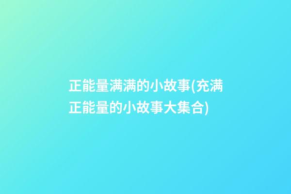 正能量满满的小故事(充满正能量的小故事大集合)