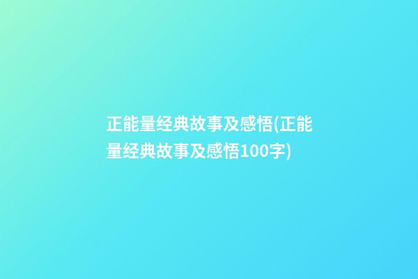 正能量经典故事及感悟(正能量经典故事及感悟100字)