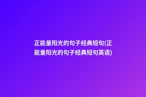 正能量阳光的句子经典短句(正能量阳光的句子经典短句英语)