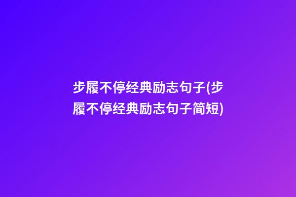 步履不停经典励志句子(步履不停经典励志句子简短)