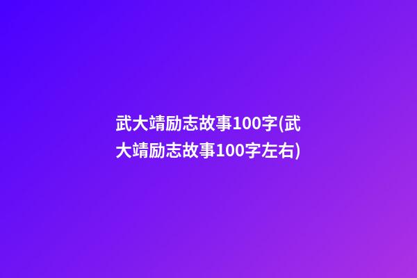 武大靖励志故事100字(武大靖励志故事100字左右)