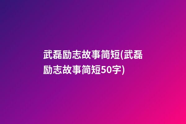 武磊励志故事简短(武磊励志故事简短50字)