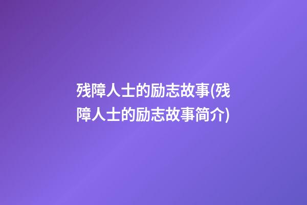 残障人士的励志故事(残障人士的励志故事简介)