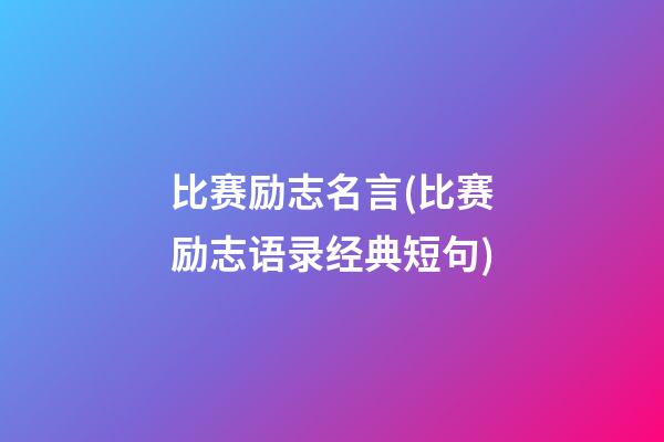 比赛励志名言(比赛励志语录经典短句)