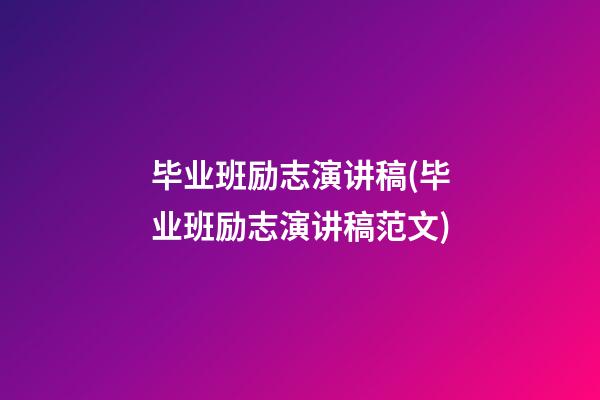 毕业班励志演讲稿(毕业班励志演讲稿范文)