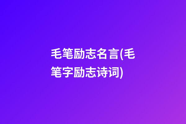 毛笔励志名言(毛笔字励志诗词)