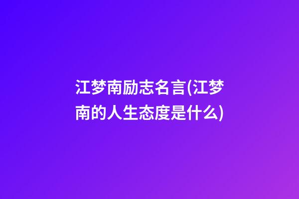 江梦南励志名言(江梦南的人生态度是什么)