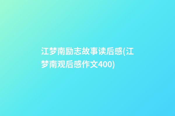 江梦南励志故事读后感(江梦南观后感作文400)