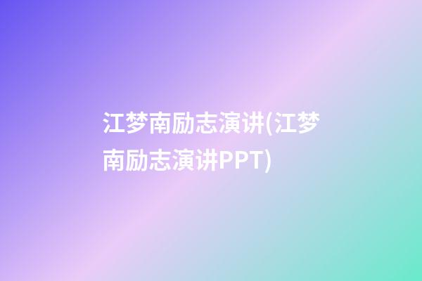 江梦南励志演讲(江梦南励志演讲PPT)