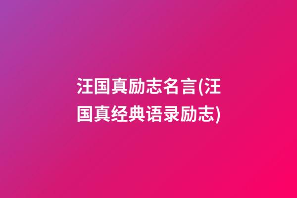 汪国真励志名言(汪国真经典语录励志)