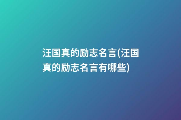 汪国真的励志名言(汪国真的励志名言有哪些)