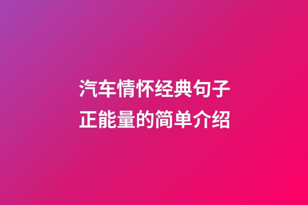 汽车情怀经典句子正能量的简单介绍