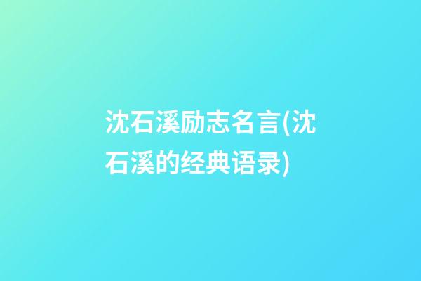 沈石溪励志名言(沈石溪的经典语录)