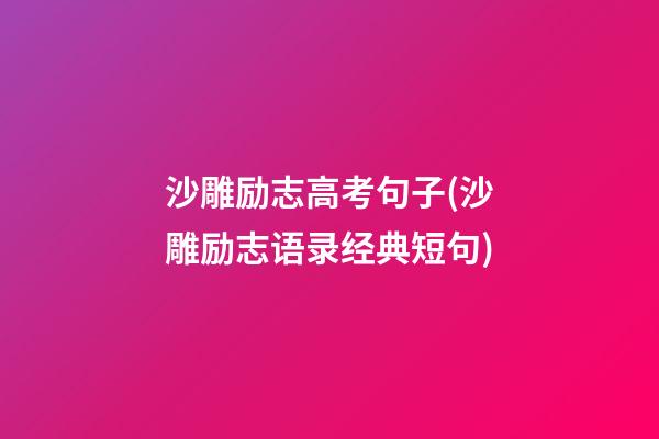 沙雕励志高考句子(沙雕励志语录经典短句)