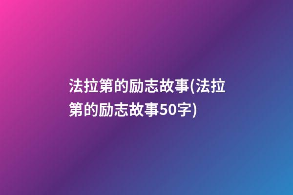 法拉第的励志故事(法拉第的励志故事50字)