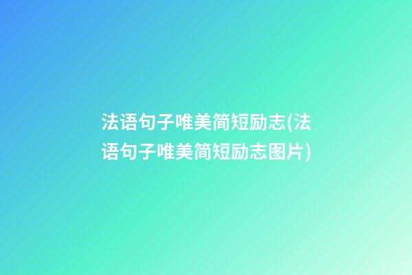 法语句子唯美简短励志(法语句子唯美简短励志图片)