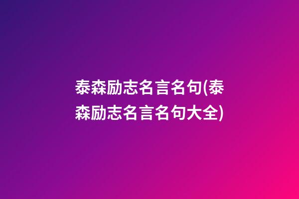 泰森励志名言名句(泰森励志名言名句大全)