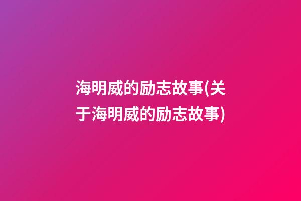 海明威的励志故事(关于海明威的励志故事)