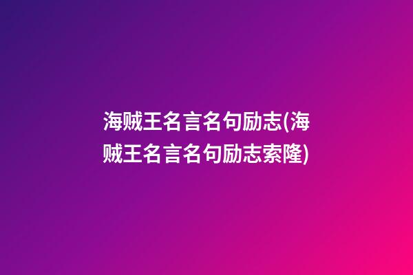 海贼王名言名句励志(海贼王名言名句励志索隆)