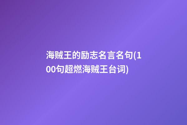 海贼王的励志名言名句(100句超燃海贼王台词)