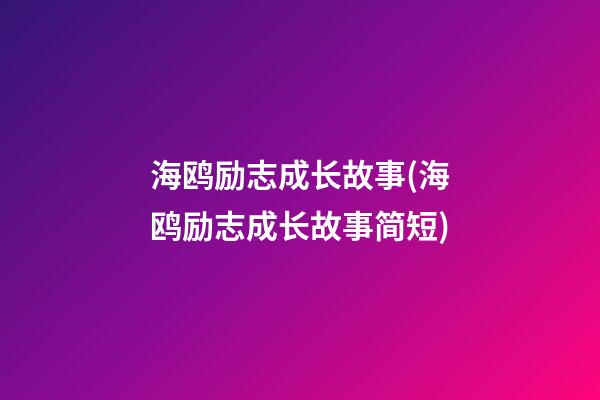 海鸥励志成长故事(海鸥励志成长故事简短)