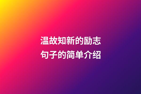 温故知新的励志句子的简单介绍