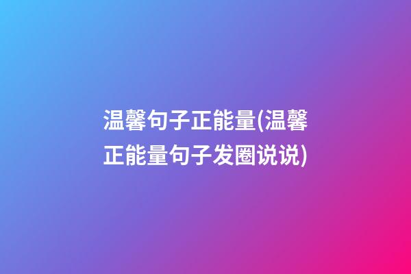 温馨句子正能量(温馨正能量句子发圈说说)