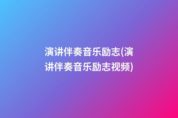 演讲伴奏音乐励志(演讲伴奏音乐励志视频)