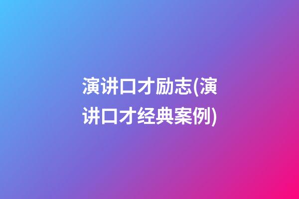 演讲口才励志(演讲口才经典案例)