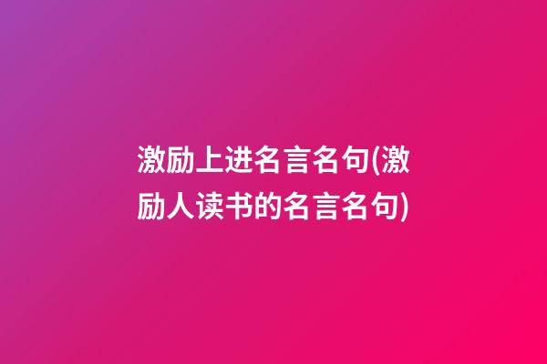 激励上进名言名句(激励人读书的名言名句)