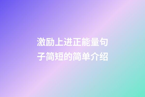 激励上进正能量句子简短的简单介绍