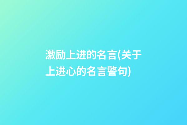 激励上进的名言(关于上进心的名言警句)