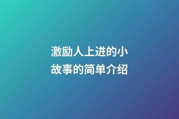 激励人上进的小故事的简单介绍