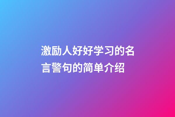 激励人好好学习的名言警句的简单介绍