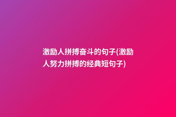 激励人拼搏奋斗的句子(激励人努力拼搏的经典短句子)