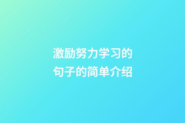 激励努力学习的句子的简单介绍