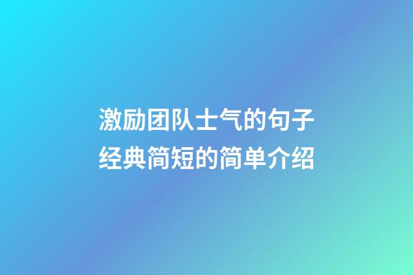 激励团队士气的句子经典简短的简单介绍