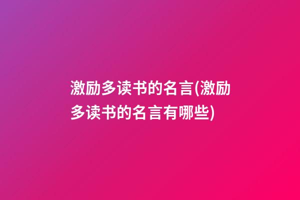 激励多读书的名言(激励多读书的名言有哪些)